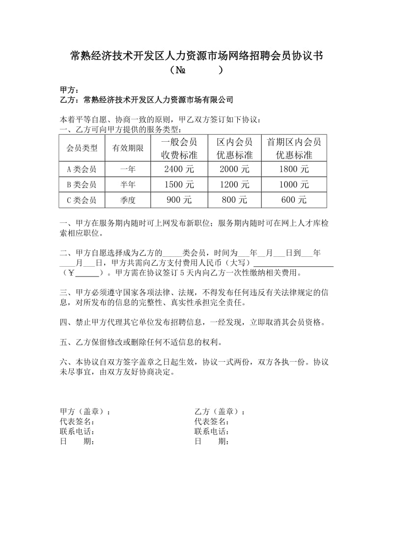 常熟经济技术开发区人力资源市场网络招聘会员协议书.doc_第1页