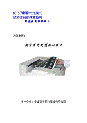 翔宇新型医用胶片产品推广手册.doc