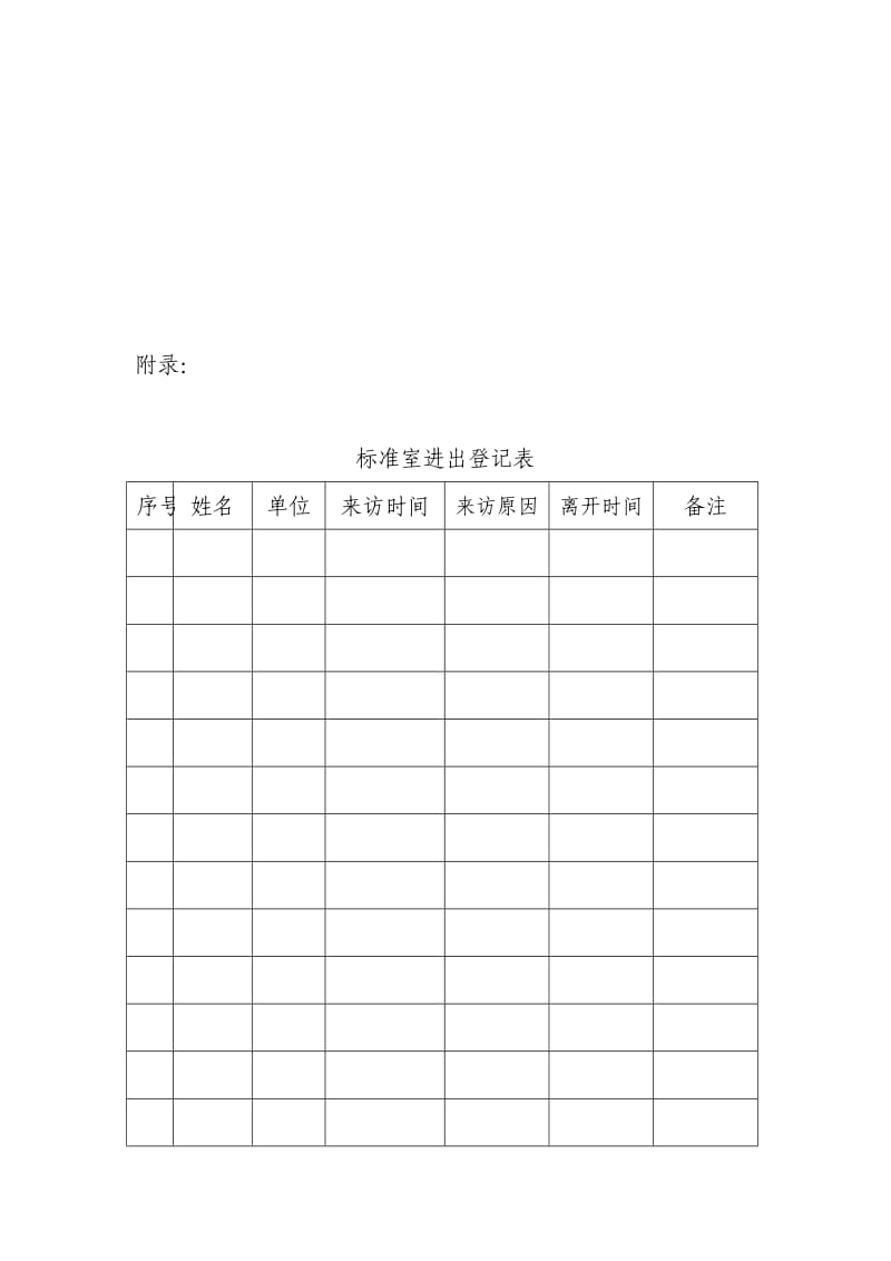 标准室进出入管理制度.doc_第2页