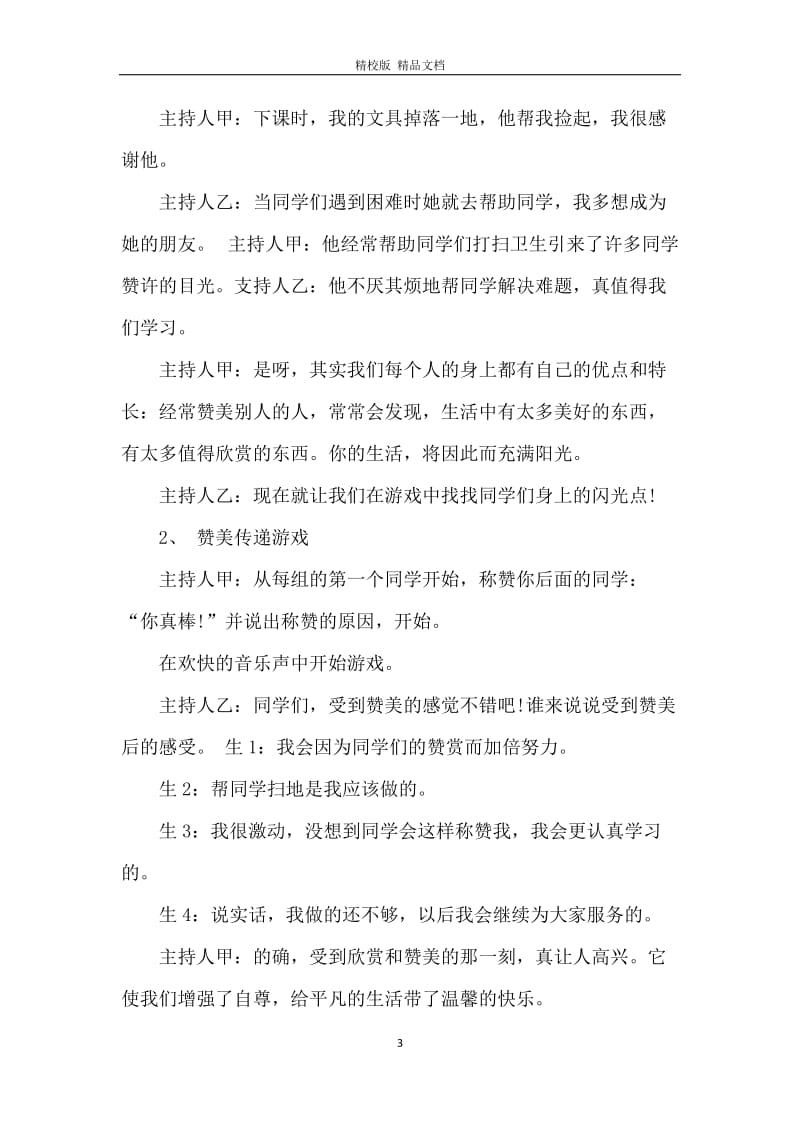 2021学会欣赏主题班会教案三篇.docx_第3页