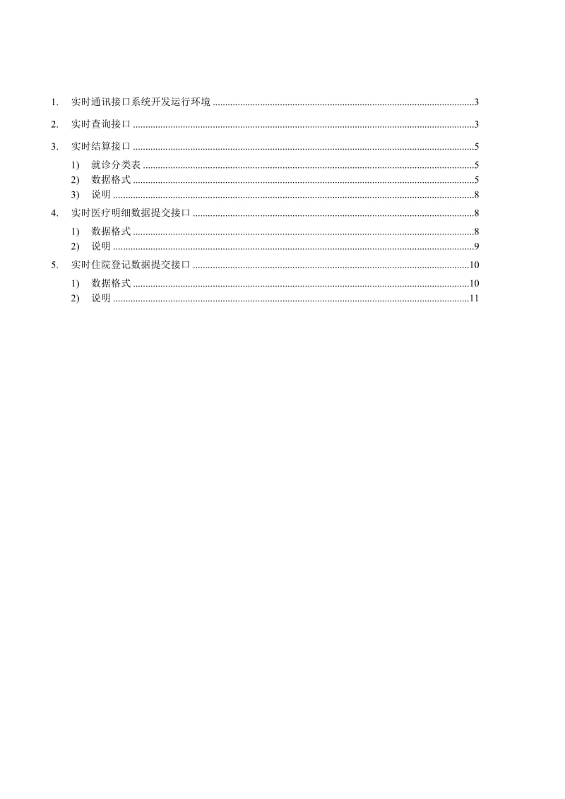 瓦房店农村合作医疗保险实时管理系统 定点医疗机构通讯接口 开发标准.doc_第2页