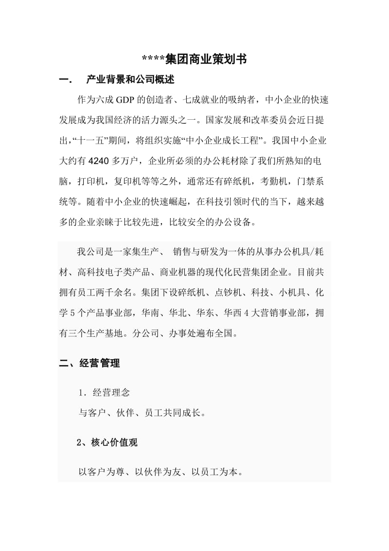 大学生企业经营模拟大赛商业策划书.doc_第1页