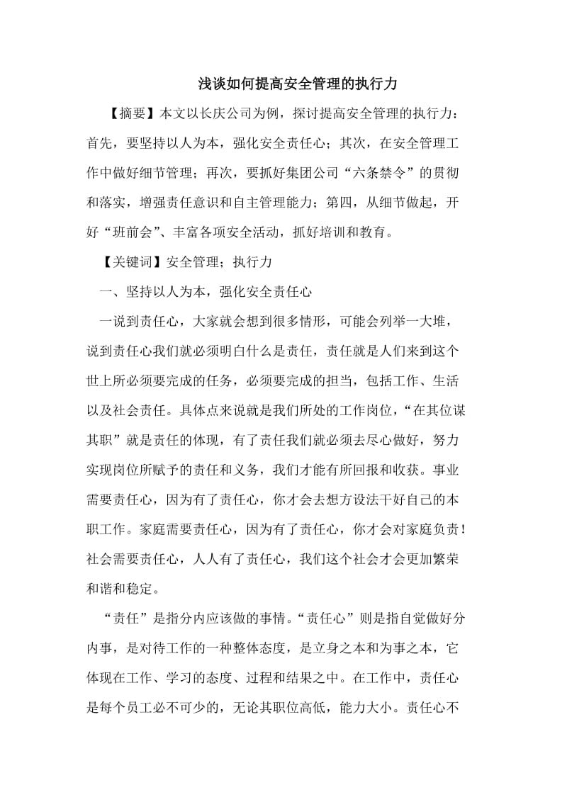 浅谈如何提高安全管理的执行力.doc_第1页