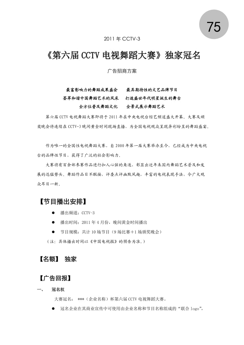 第六届CCTV电视舞蹈大赛独家冠名广告招商方案.doc_第1页