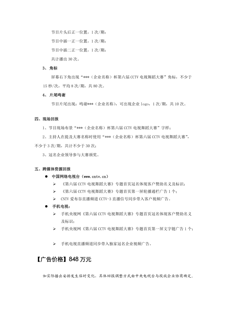 第六届CCTV电视舞蹈大赛独家冠名广告招商方案.doc_第3页