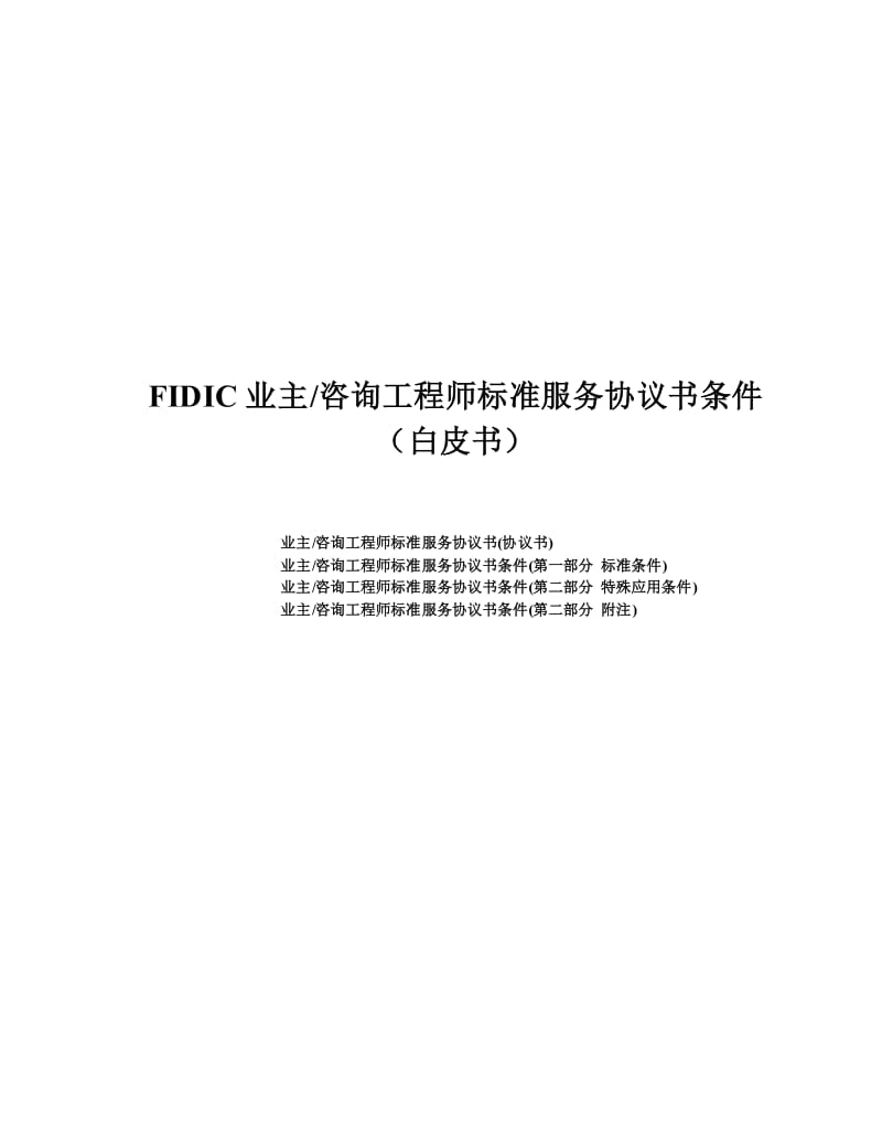 FIDIC业主咨询工程师协议书(白皮书英文版).doc_第2页