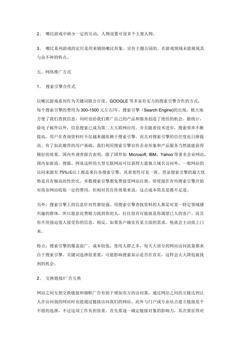 嘟比系列游戏网络推广方案.doc_第3页