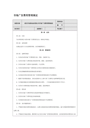 食品有限公司市场广告费用管理规定.doc