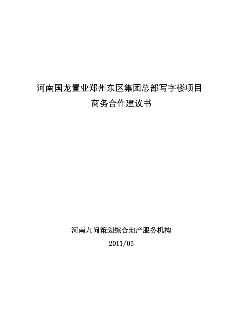河南国龙置业郑州东区写字楼项目合作建议书2.doc_第1页