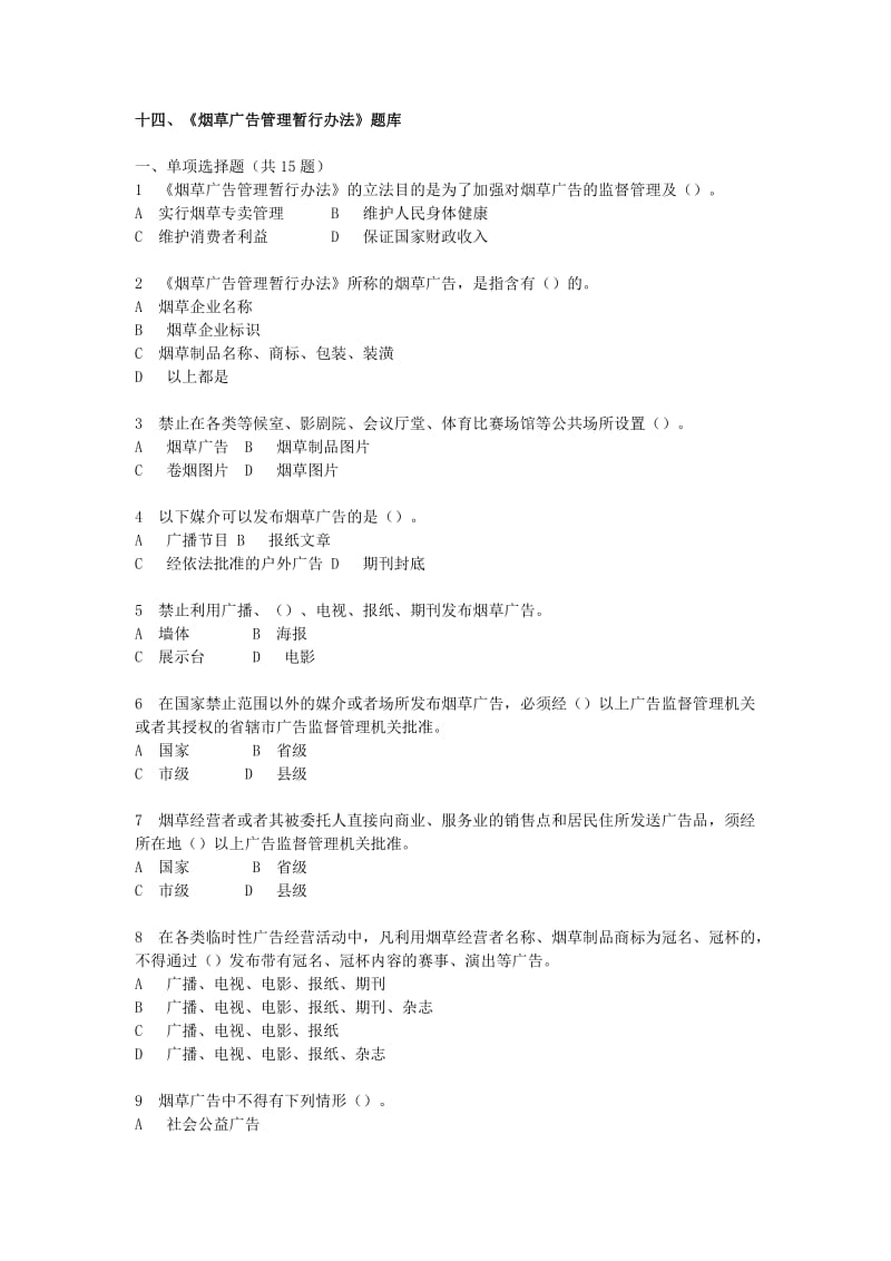 烟草行业专卖执法人员与法规人员法律知识统一培训考试大纲及知识要点-《烟草广告管理暂行办法》题库.doc_第1页