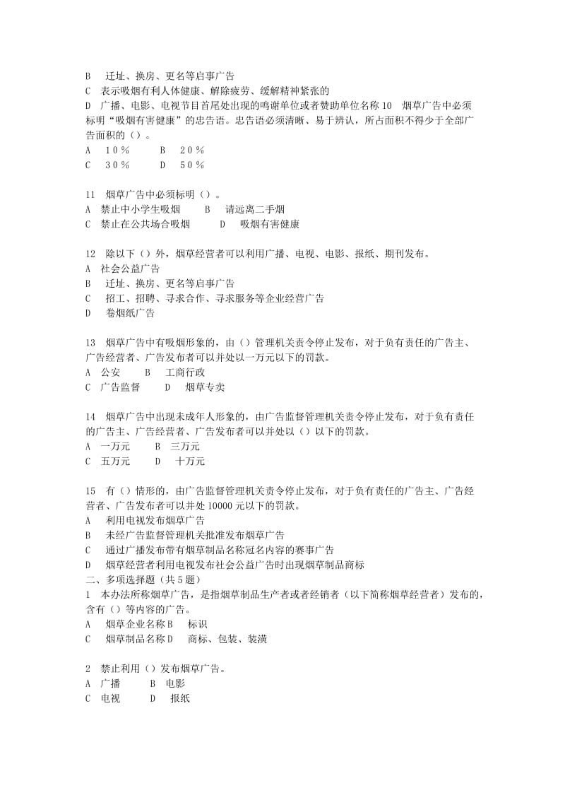 烟草行业专卖执法人员与法规人员法律知识统一培训考试大纲及知识要点-《烟草广告管理暂行办法》题库.doc_第2页