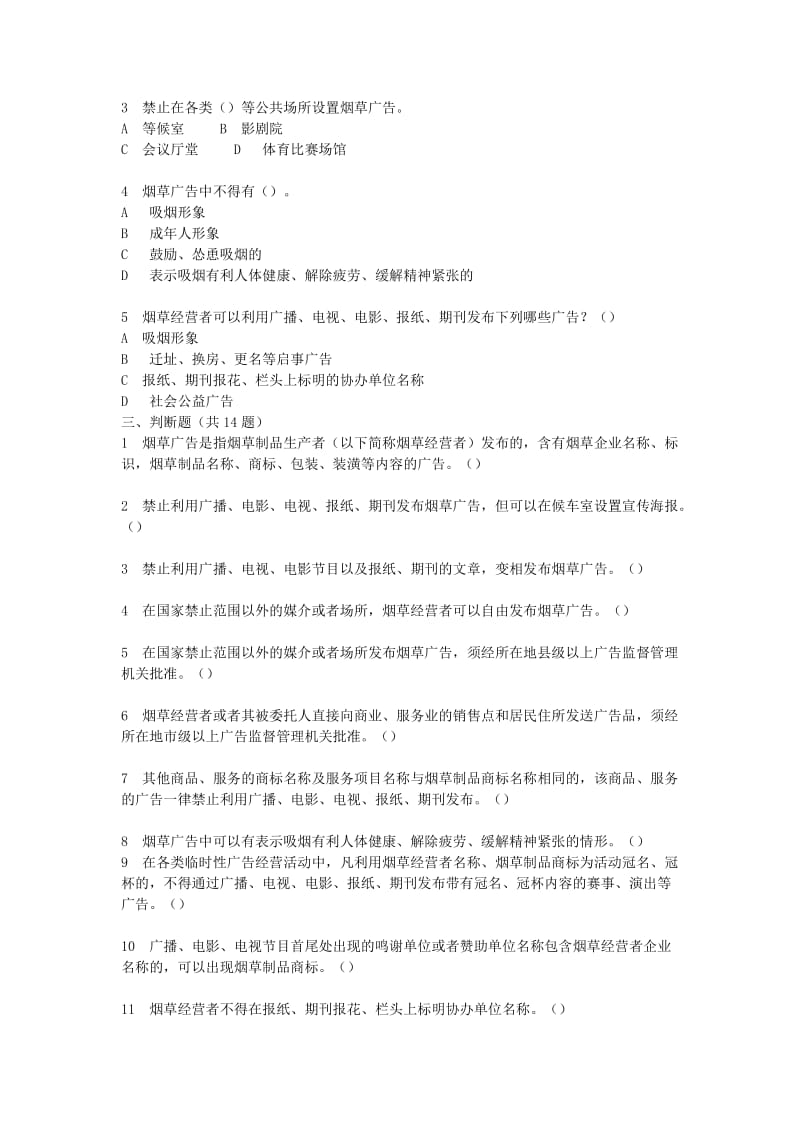 烟草行业专卖执法人员与法规人员法律知识统一培训考试大纲及知识要点-《烟草广告管理暂行办法》题库.doc_第3页