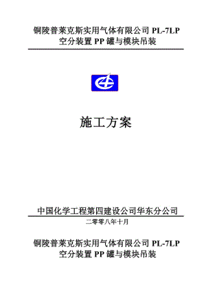 铜陵普莱克斯实用气体有限公司PL-7LP空分装置PP罐与模块吊装施工方案.doc