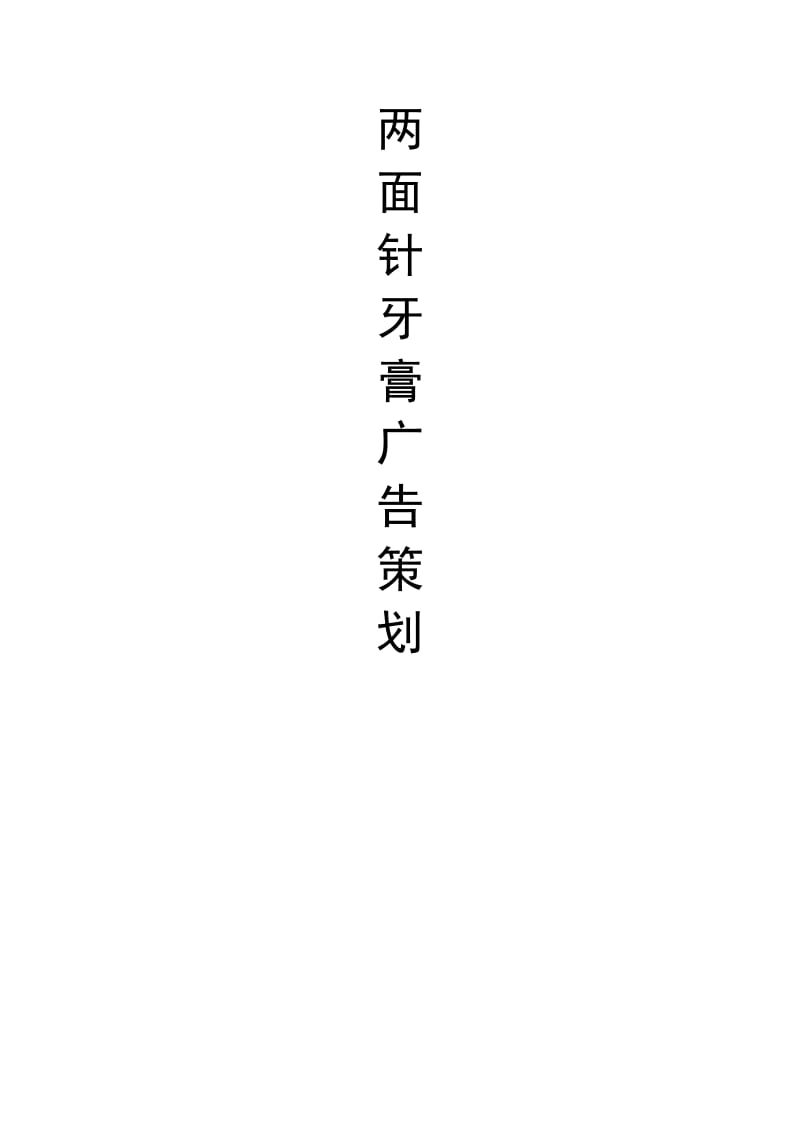 牙膏广告策划书.doc_第1页