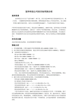 冠华科技公司的目标利润分析.doc