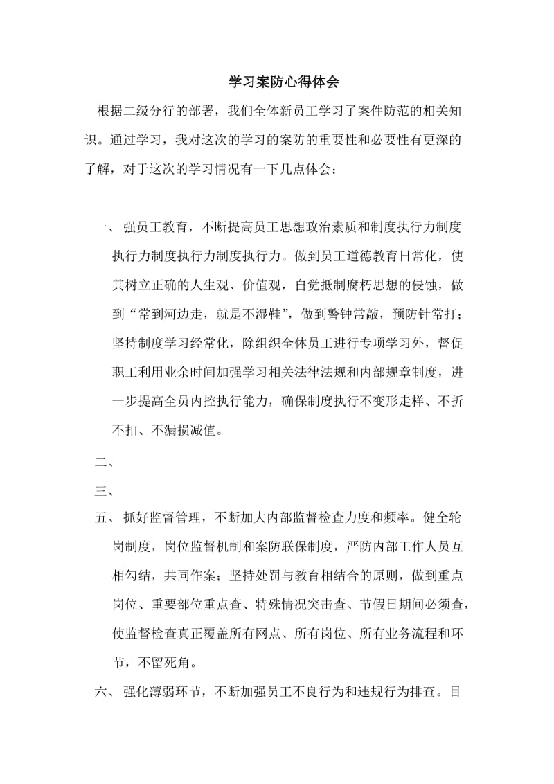 银行员工学习案防心得体会.doc_第1页