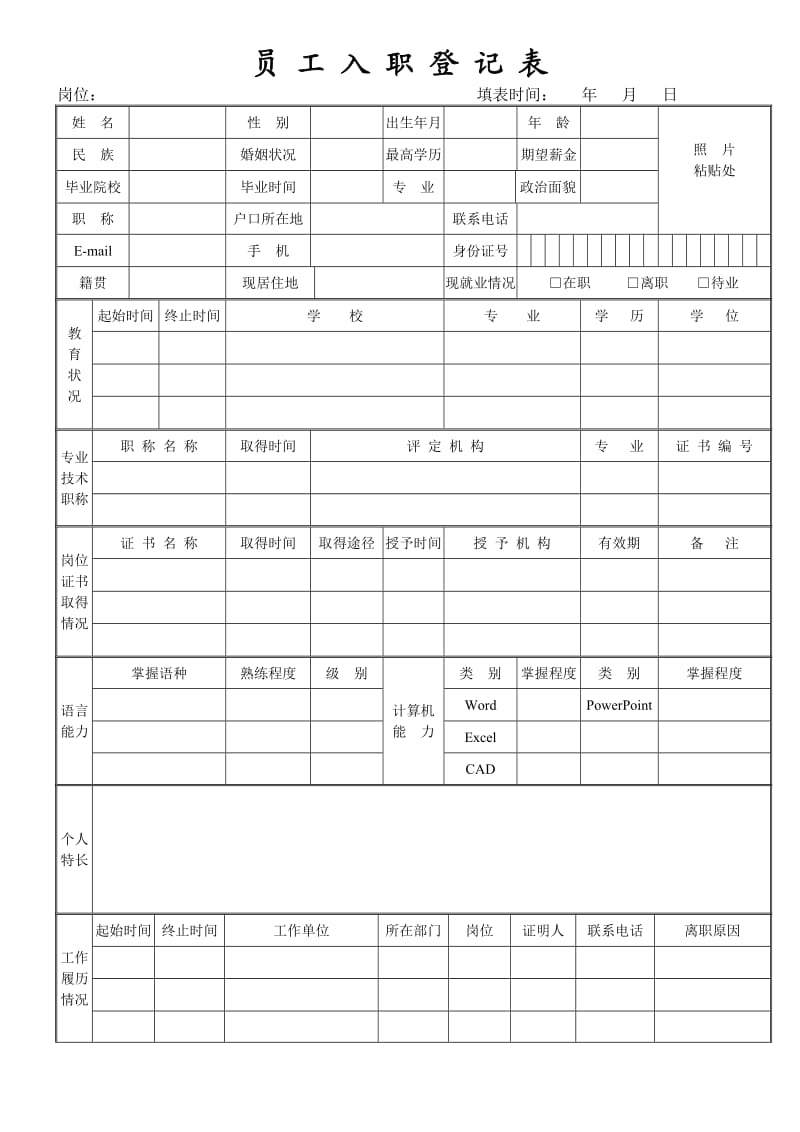 员工入职表格.doc_第1页