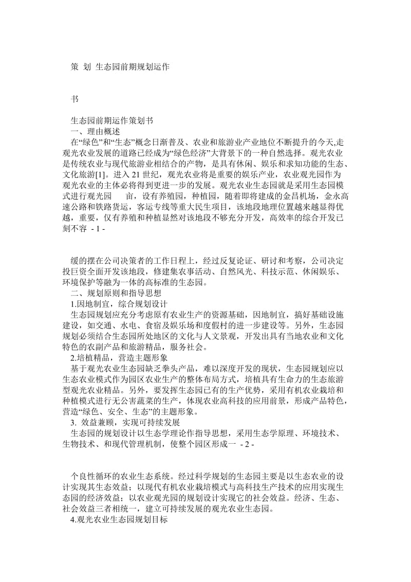 生态园前期运作策划书.doc_第1页