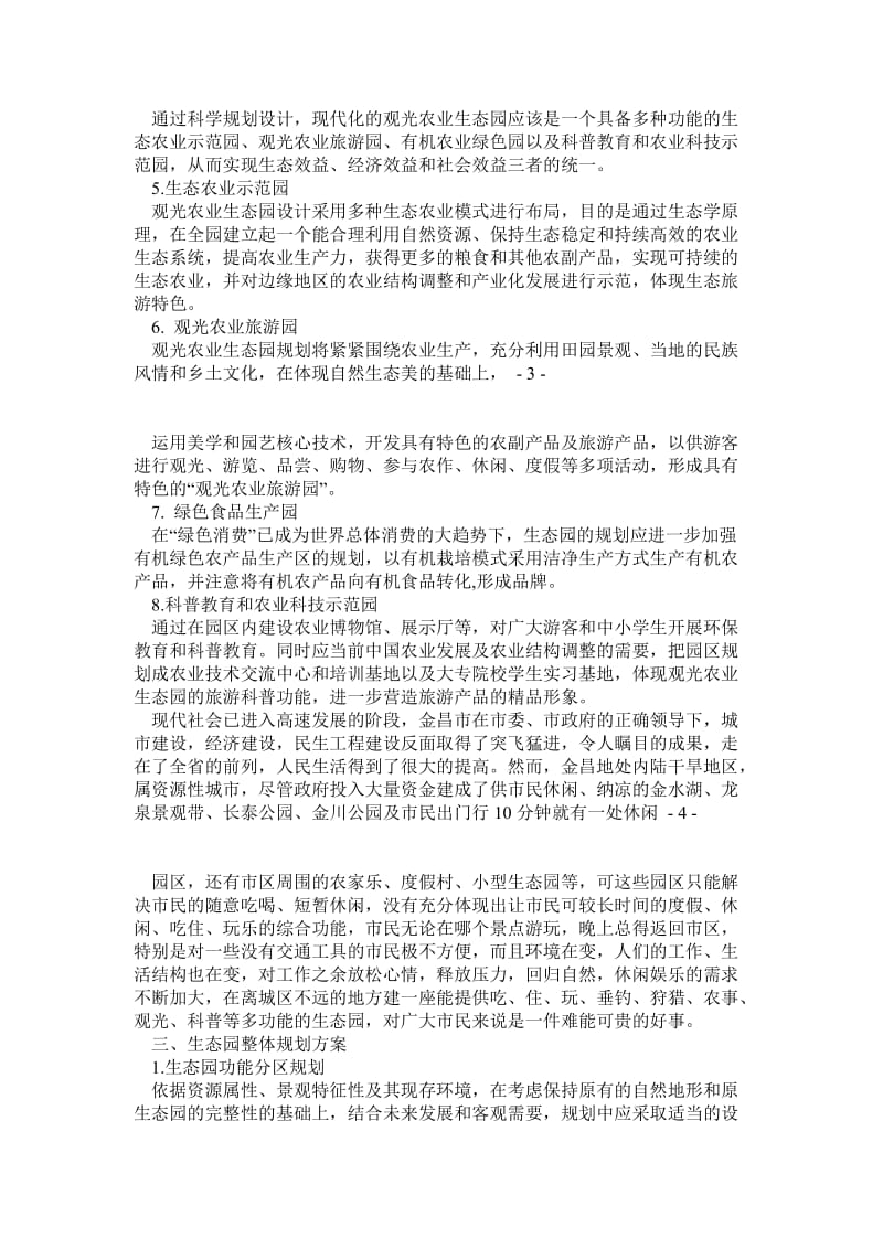 生态园前期运作策划书.doc_第2页