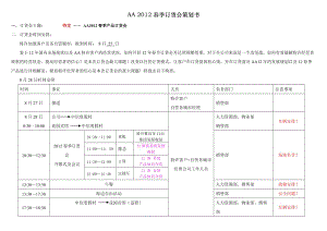 某品牌服装2012年春节订货会策划方案.doc