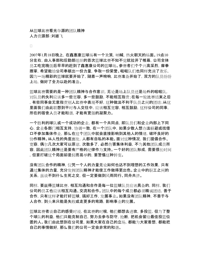 精品文档从篮球比赛看光华源的团队精神.doc_第1页