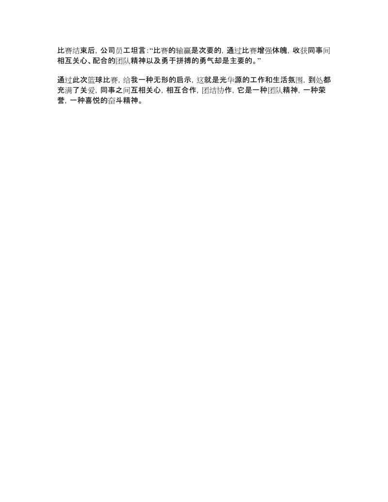 精品文档从篮球比赛看光华源的团队精神.doc_第2页