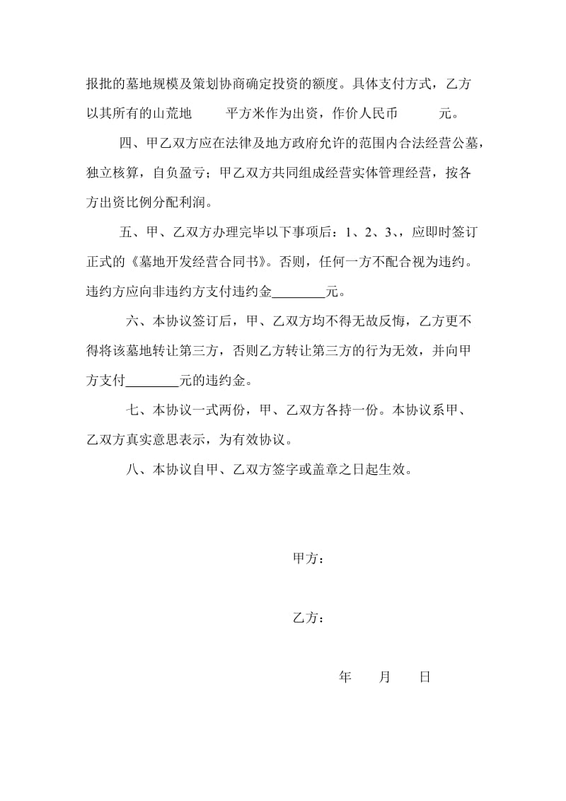 建设经营性公墓意向书.doc_第2页