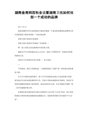 湖南金鹰网百科全说看湖南卫视如何规划一个成功的品牌.doc