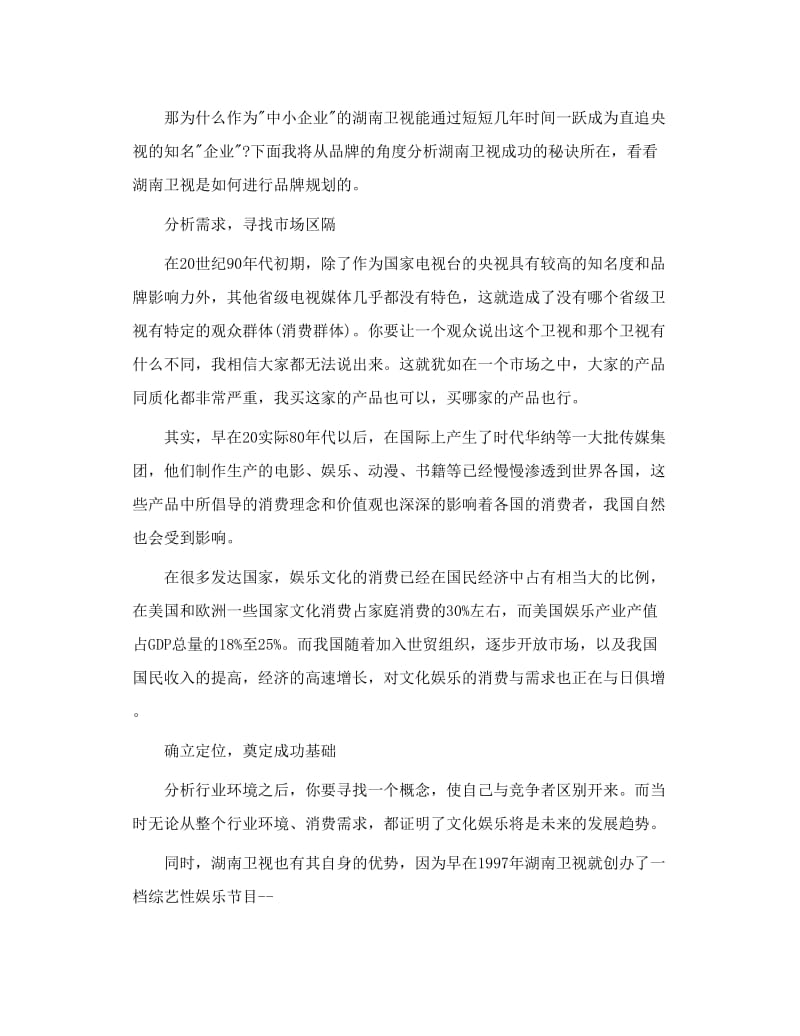 湖南金鹰网百科全说看湖南卫视如何规划一个成功的品牌.doc_第2页