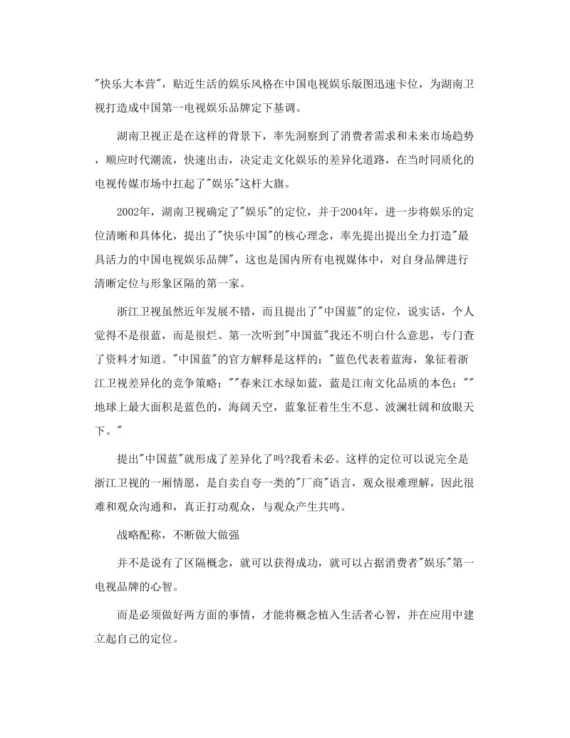 湖南金鹰网百科全说看湖南卫视如何规划一个成功的品牌.doc_第3页