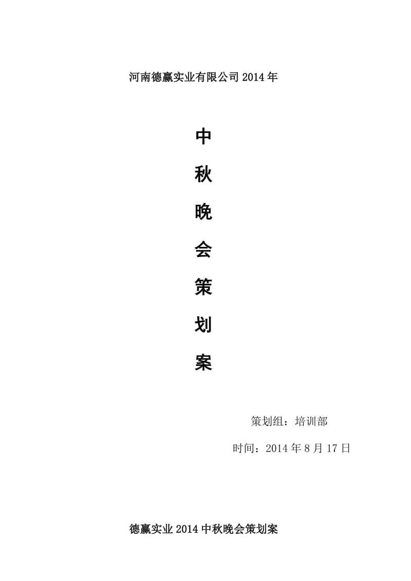 实业有限公司2014中秋晚会策划案.doc_第1页