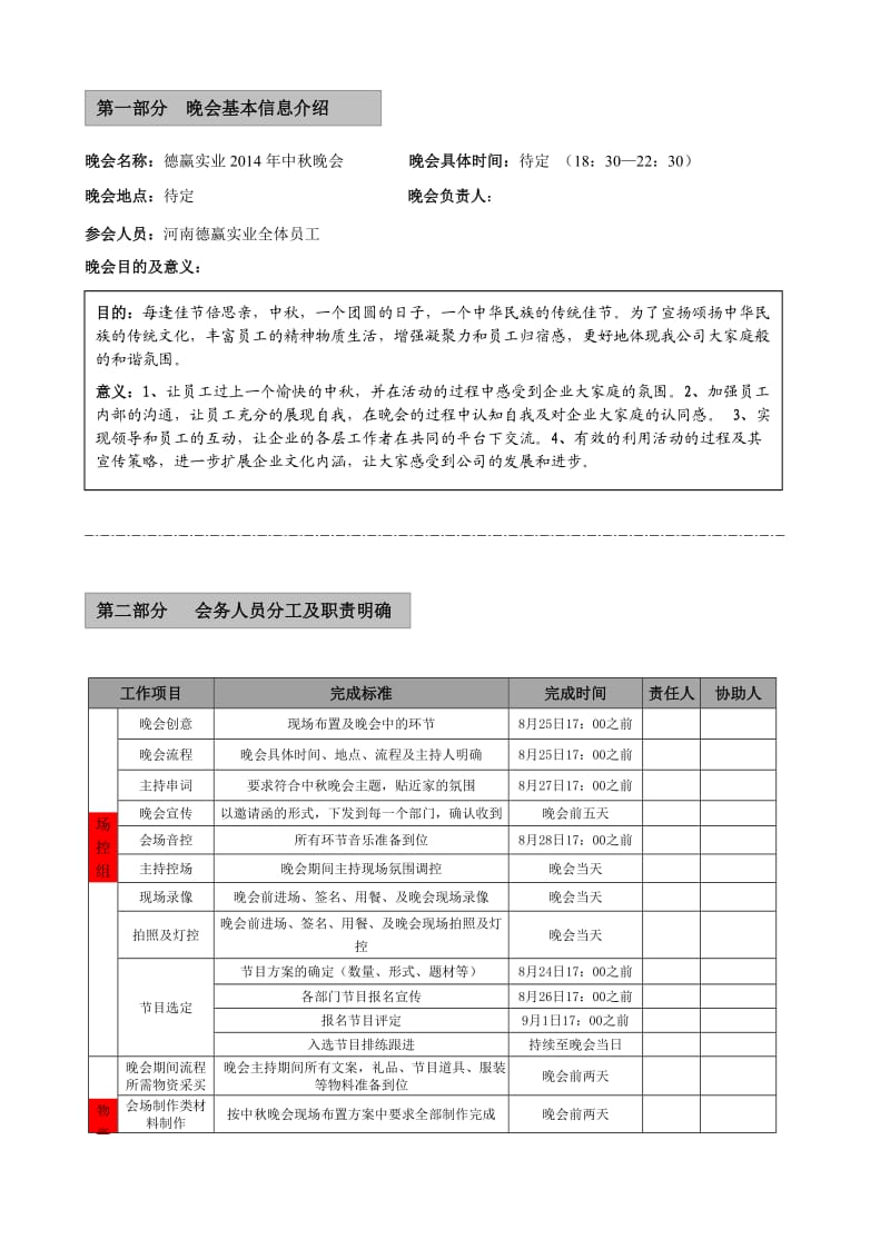 实业有限公司2014中秋晚会策划案.doc_第2页