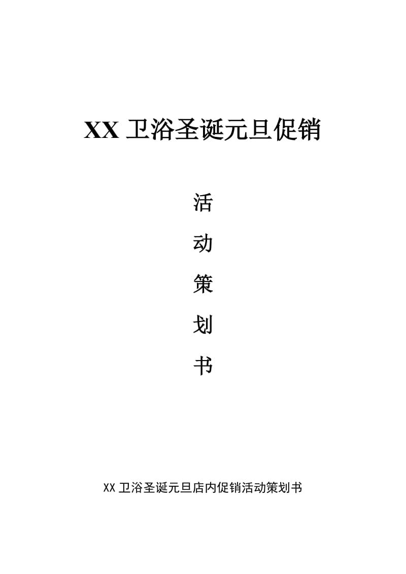 卫浴品牌产品圣诞节活动策划书.doc_第1页