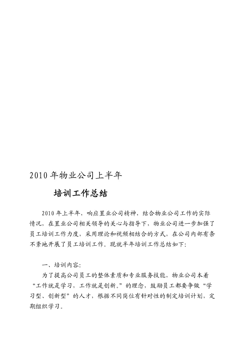 [教学]2010年上半年物业公司员工培训任务总结.doc_第1页