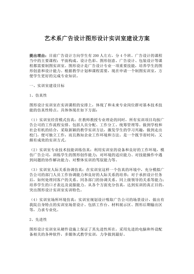 广告设计图形设计实训室建设方案.doc_第1页