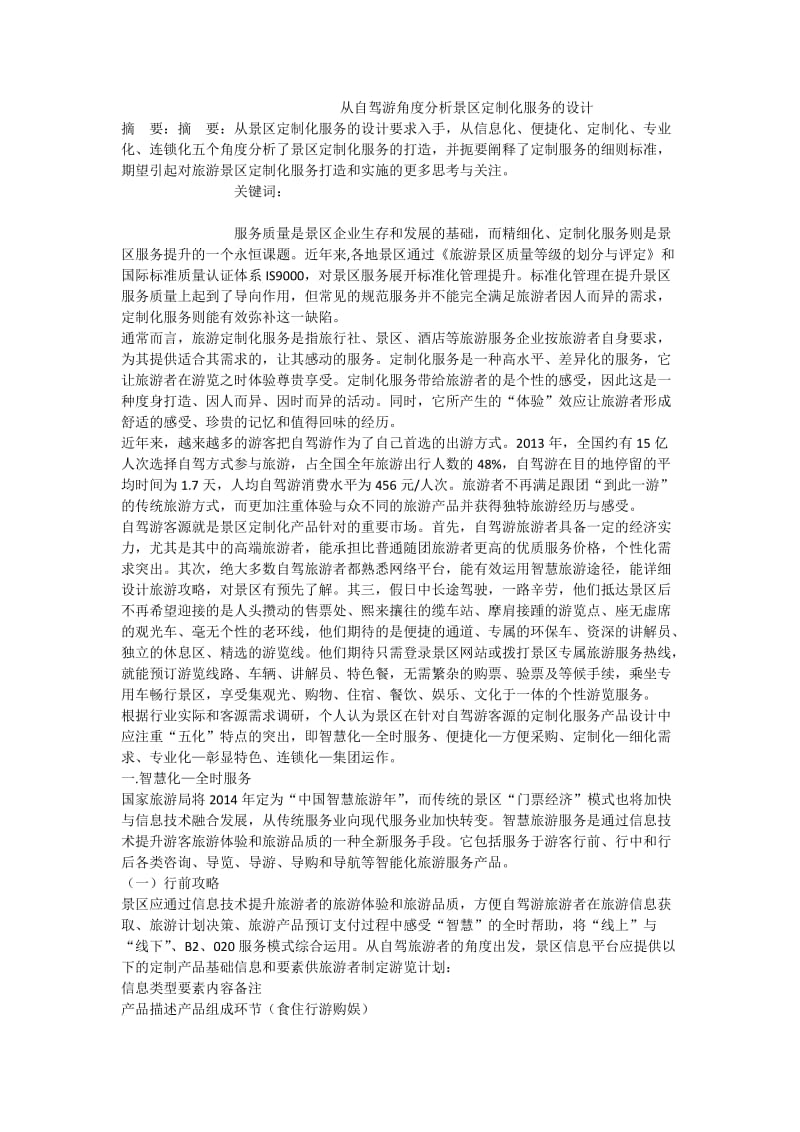 从自驾游角度分析景区定制化服务的设计.doc_第1页