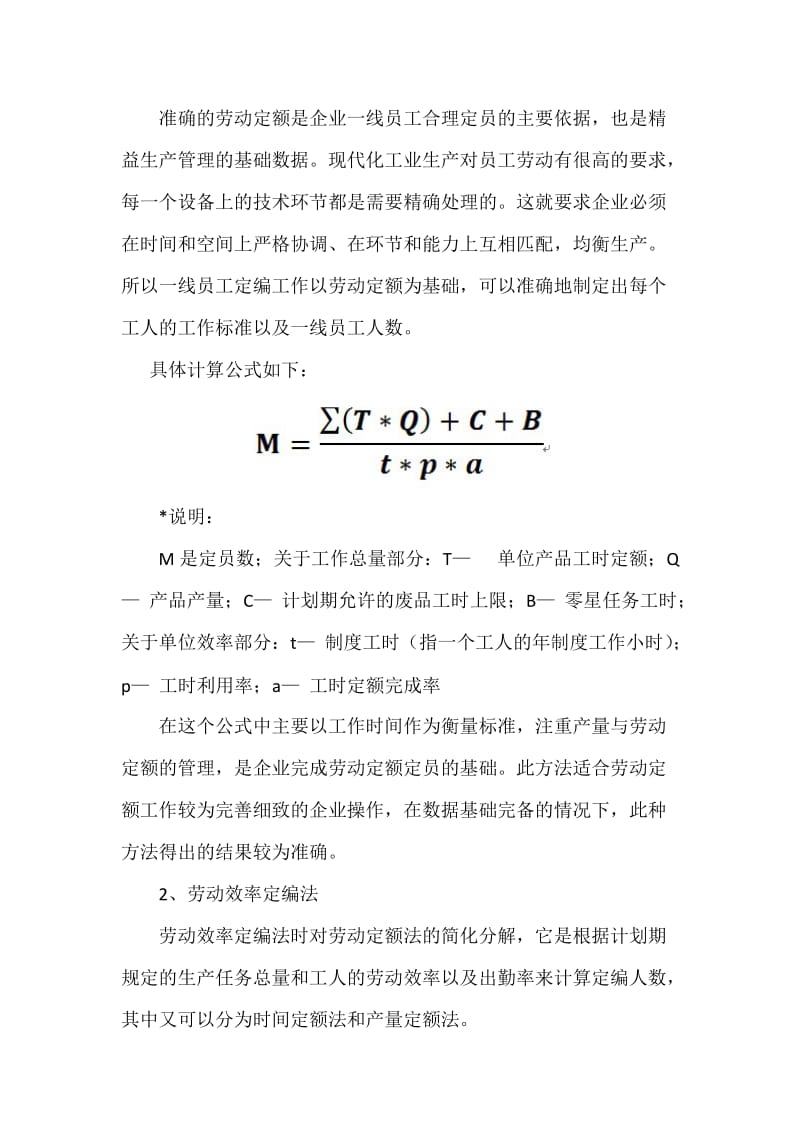 生产制造企业一线生产员工常用定岗定编方法.doc_第2页