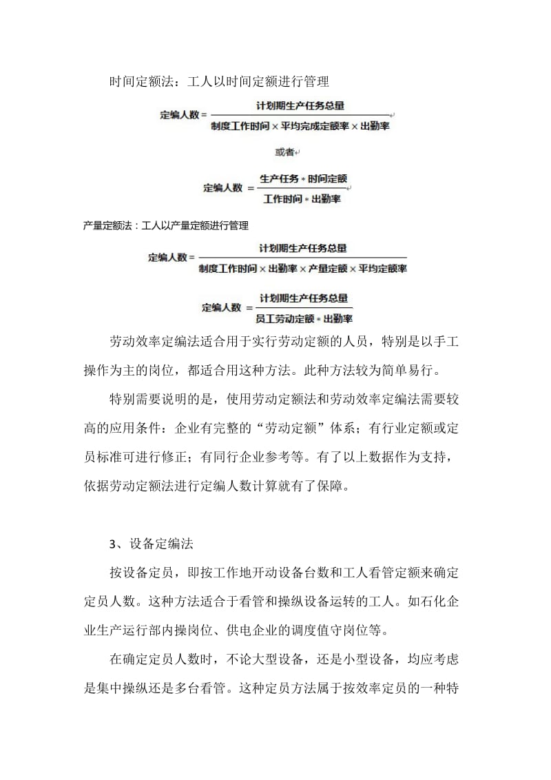 生产制造企业一线生产员工常用定岗定编方法.doc_第3页