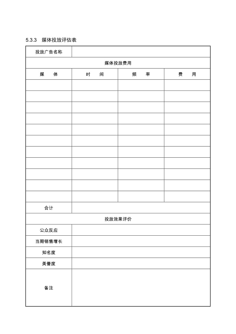 广告管理广告预算表媒体投放评估表效果反馈表.doc_第3页