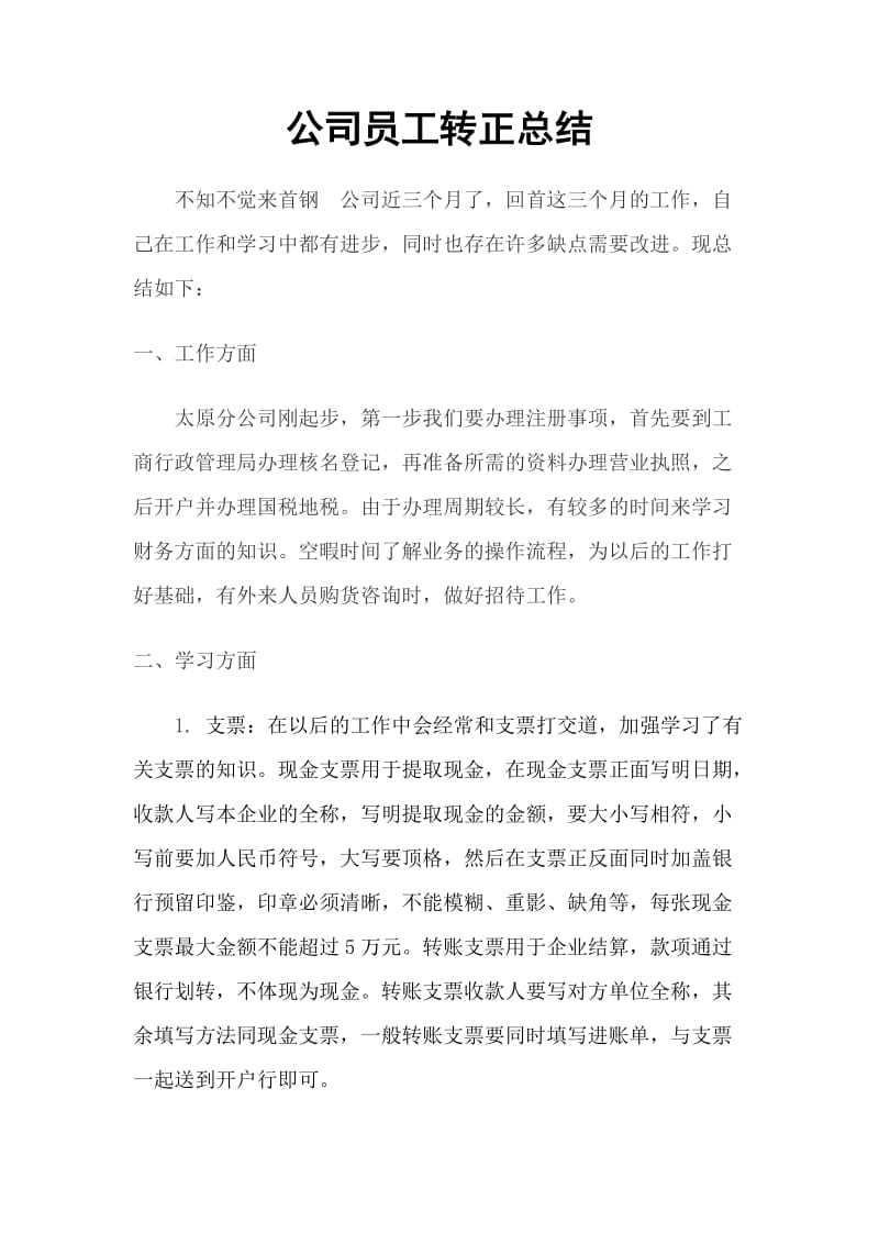 公司员工转正总结.doc_第1页