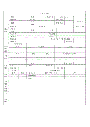 社会招聘简历模板.doc-申请xx职位.doc