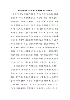 银行合规经营工作汇报：谨慎细微方可合规经营.doc