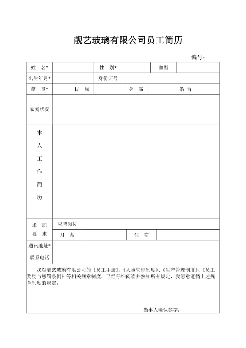 靓艺玻璃有限公司员工简历.doc_第1页