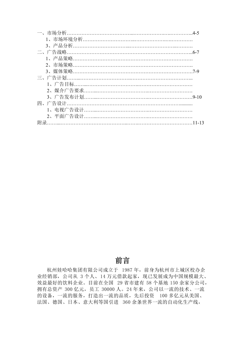 娃哈哈广告策划案.doc_第2页