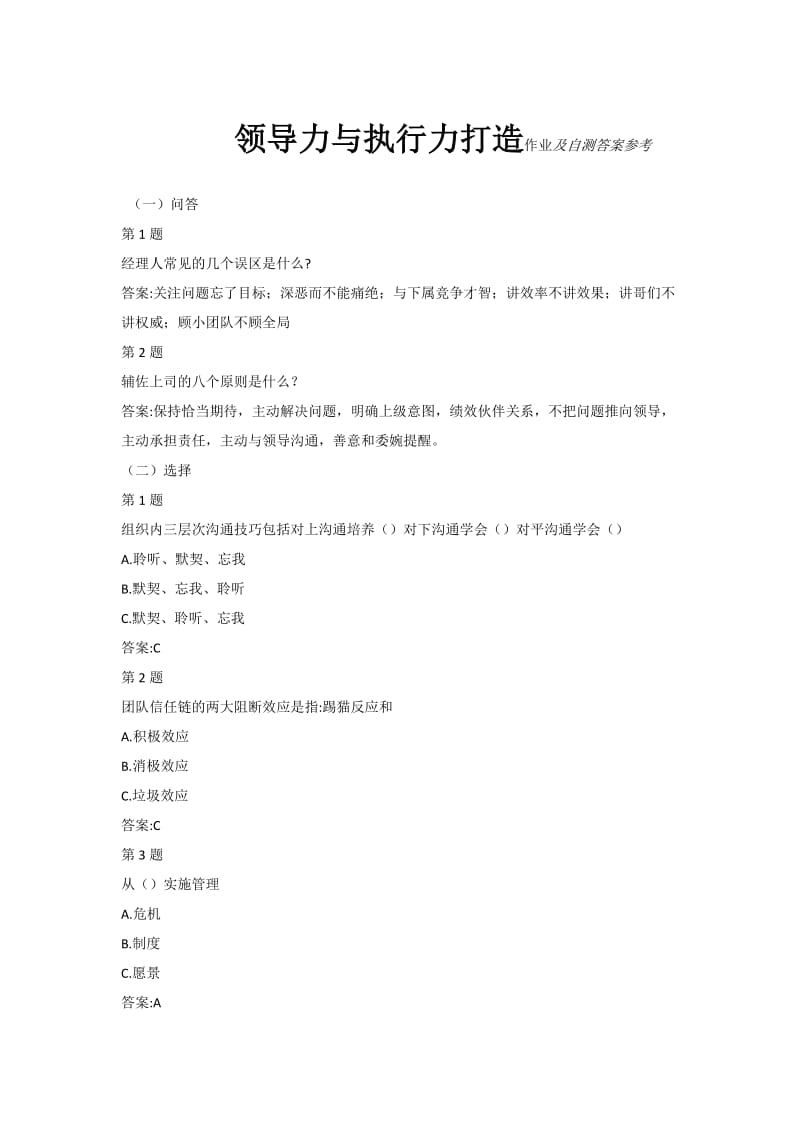 领导力与执行力打造__作业及自测题答案.doc_第1页