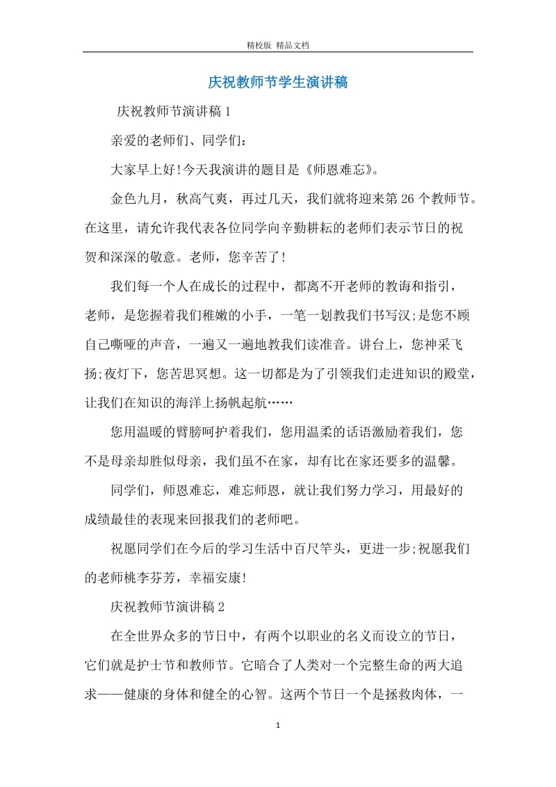 庆祝教师节学生演讲稿.docx_第1页