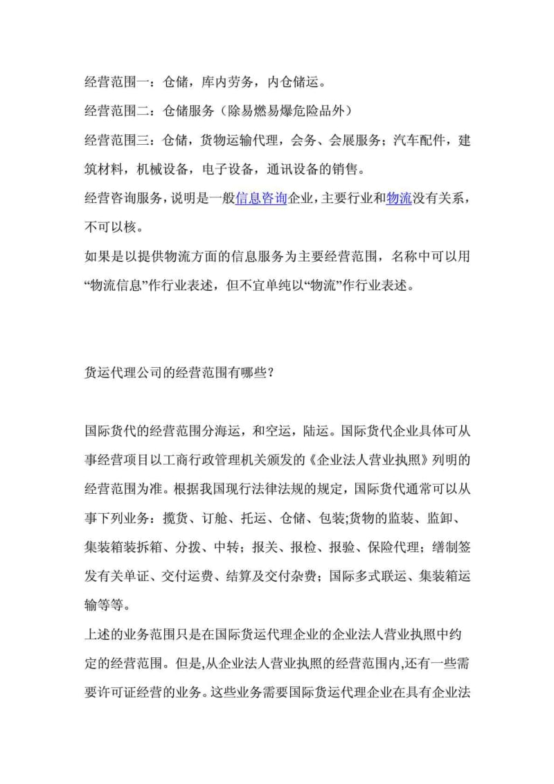 物流仓储公司经营范围.doc_第2页