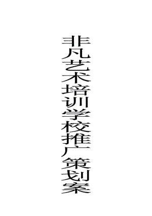 非凡艺术培训学校推广策划案.pdf