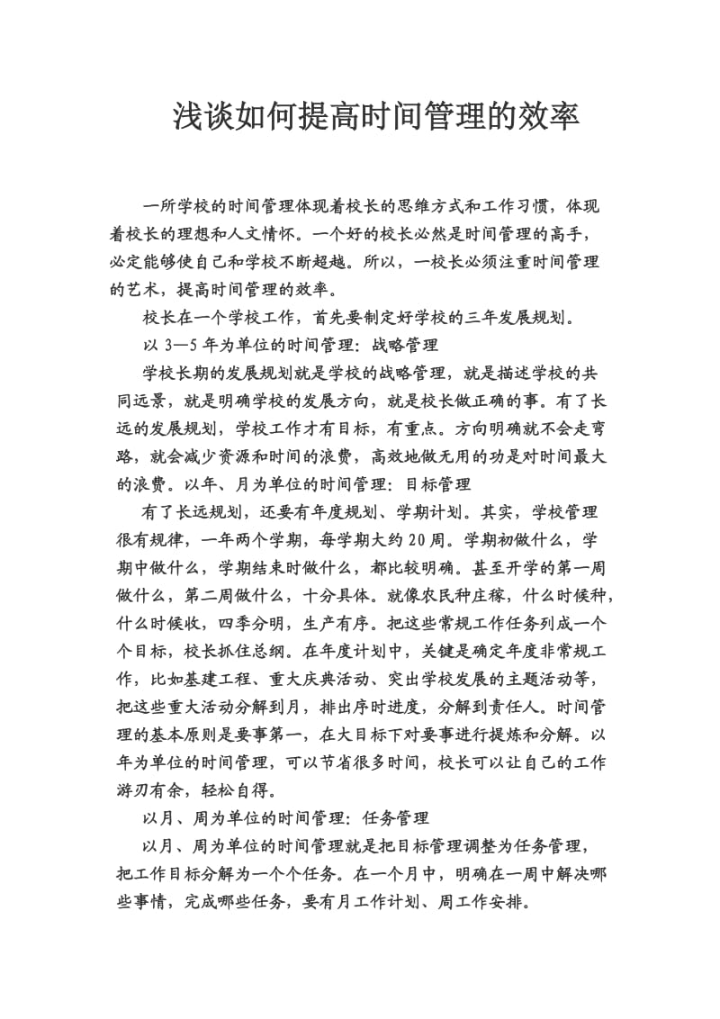 浅谈校长如何提高时间管理的效率.doc_第2页