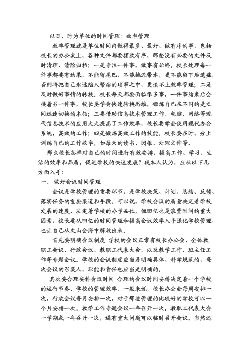 浅谈校长如何提高时间管理的效率.doc_第3页